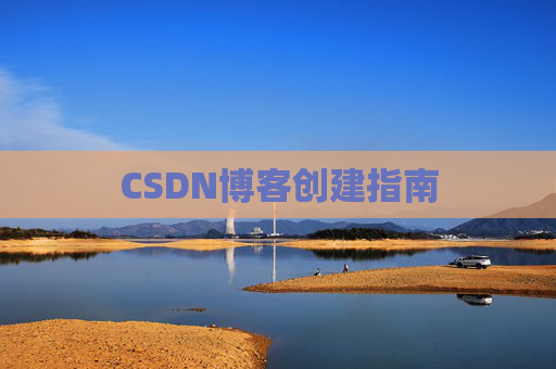 CSDN博客创建指南