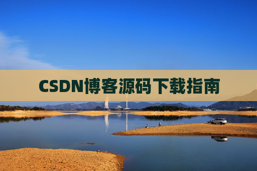 CSDN博客源码下载指南