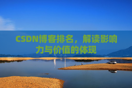 CSDN博客排名，解读影响力与价值的体现